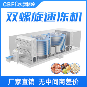 雙螺旋速凍機